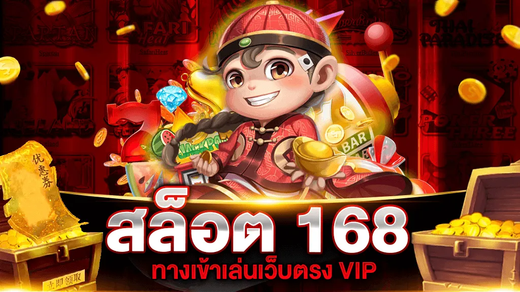 ปั่น สล็อต 168