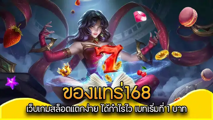 ของ แท ร่ 168 สล็อต เว็บ ตรง